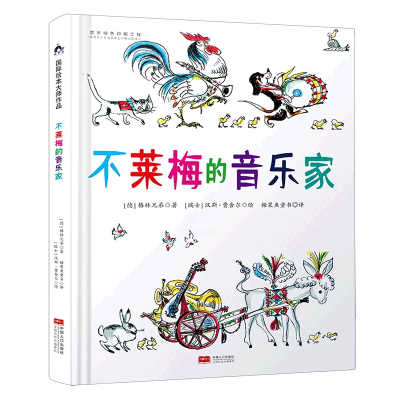单本全册 [正版]书店不莱梅的音乐家(精) (德)格林兄弟 中国人口出版社 张文超//孟杨糖果鱼童书糖果鱼绘本 书号97高清大图