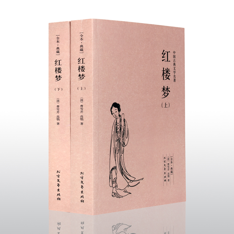 正版 红楼梦 上下 全本 完整版 红楼梦白话文正版 青少年成人都能读 中国古典小说文学名著 红楼梦原著正版全套四大名著高清大图