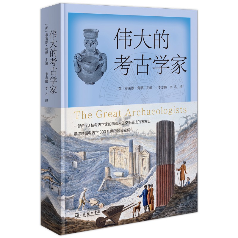 [醉染正版]伟大的考古学家 商务印书馆 考古学普及读物 考古史科学史 科学兴起 进化论 女性主义兴起 人类社会文物考古历高清大图