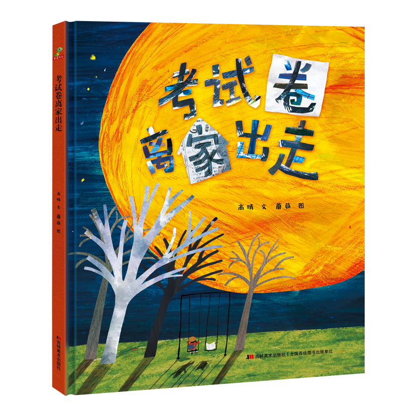 正版新书】卷离家出走高晴著,蘑菇 绘9787557550554