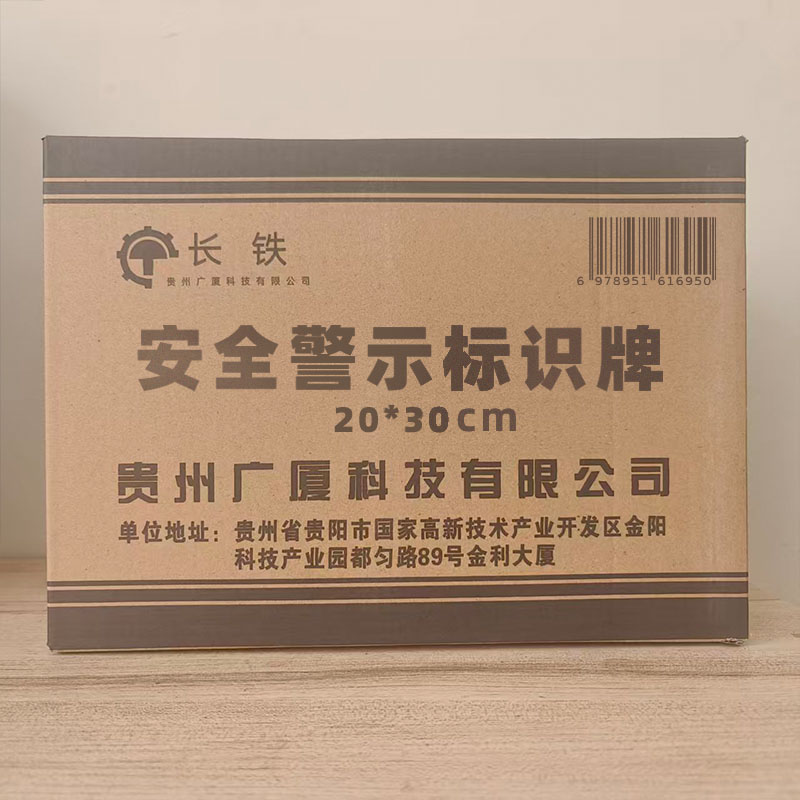 长铁 安全警示标识牌 20*30cm 块高清大图