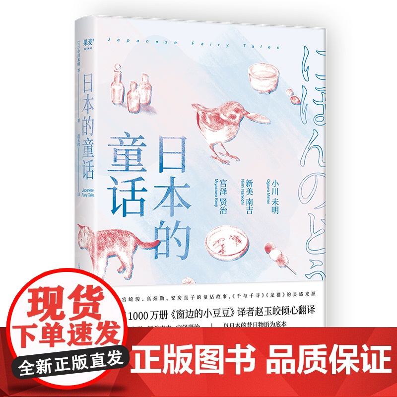 日本的童话 影响宫崎骏 安房直子的 小川未明 新美南吉 译者 赵玉皎 果麦文化 出品 太白文艺出版社 正版书籍