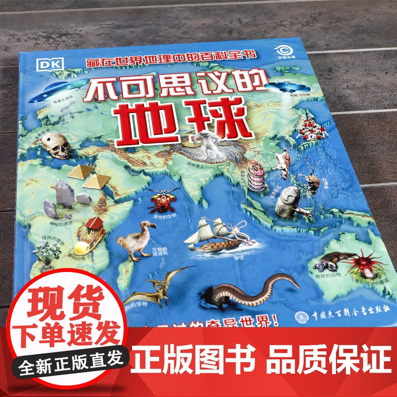 [正版]DK不可思议的地球 儿童科普知识百科儿童读物绘本 纵观世间万象 揭秘事实真相 自然界超自然现象地理人文历史奇高清大图