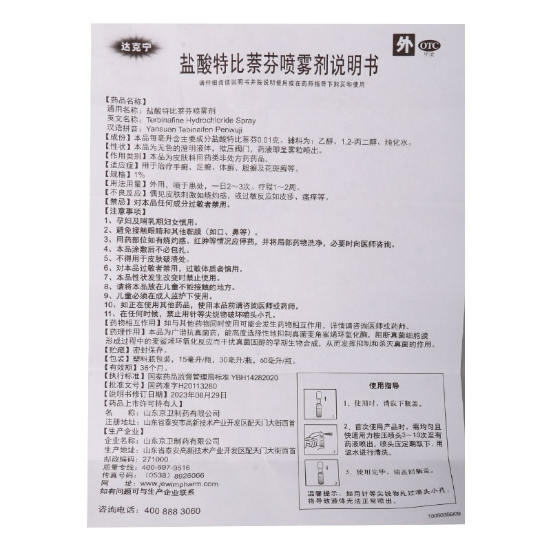 达克宁盐酸特比萘芬喷雾剂30ml*1瓶/盒体癣足癣手癣高清大图