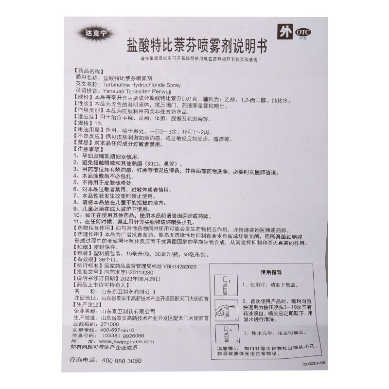 达克宁盐酸特比萘芬喷雾剂30ml*1瓶/盒体癣足癣手癣