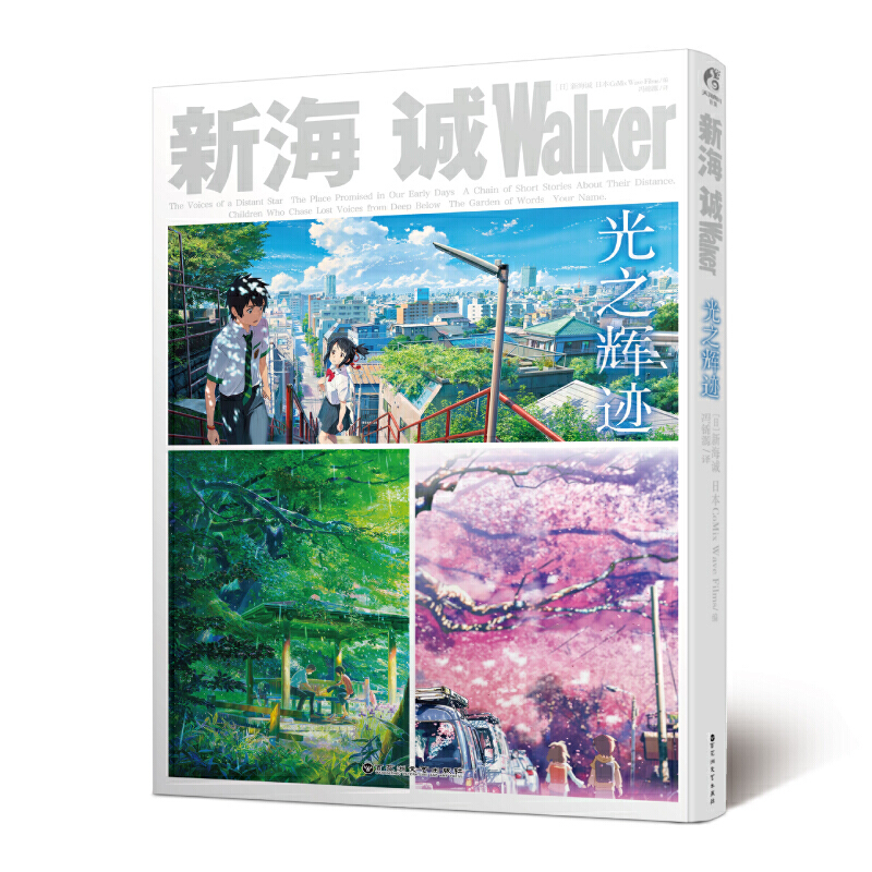 [醉染正版]正版 新海诚Walker:光之辉迹 收录了新海诚导演的所有作品,全面介绍了他的光辉历程 青春文学小说高清大图