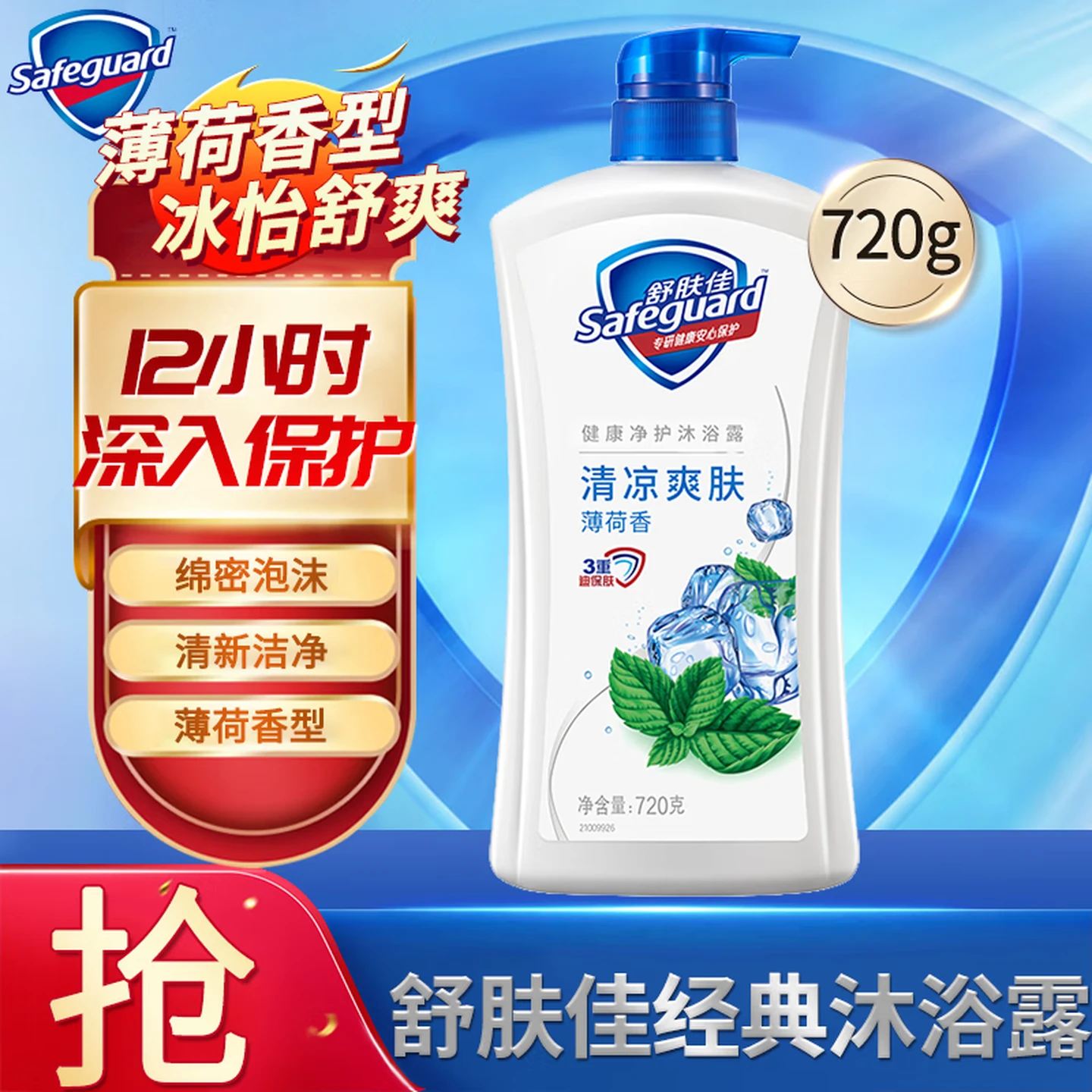 舒肤佳身体护理乳液滋润保湿持久留香舒缓肌肤清爽不黏腻经典沐浴露冰怡舒爽薄荷香沐浴液温和保湿滋润沐浴乳男女用家庭装720