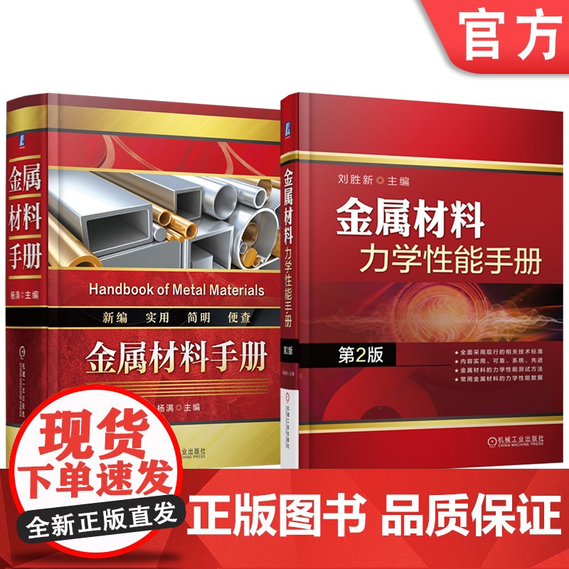 套装 金属材料手册 金属材料力学性能手册(第2版) 套装共2册 行业标准 金属材料 通用零部件 量具刃具 建筑五金