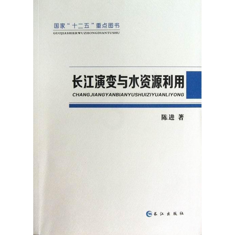 [正版]长江演变与水资源利用陈进 演变长江研究旅游地图书籍高清大图