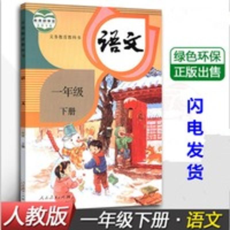 2021新版小学一年级下册语文书人教版教材教科书课本1一下语文书 一年级语文书