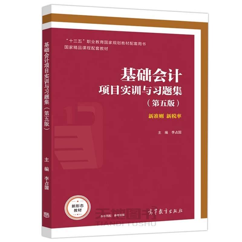 基础会计项目实训与习题集 [正版] 基础会计项目实训与习题集(第五版) 第5版 李占国高清大图