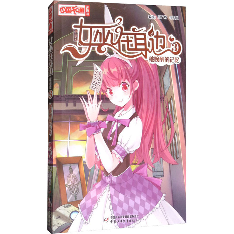 醉染图书女巫在身边 3 被唤醒的记忆 漫画版9787514842708高清大图