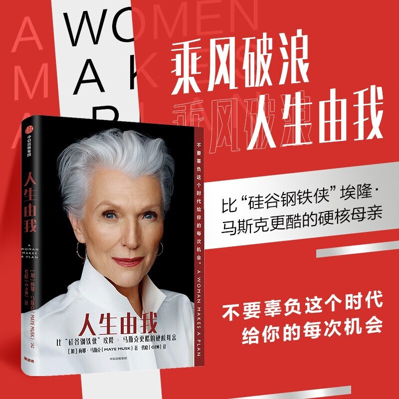 人生由我 [正版]人生由我 梅耶马斯克 特斯拉之父创始人埃隆马斯克的母亲财经人物心理励志高清大图