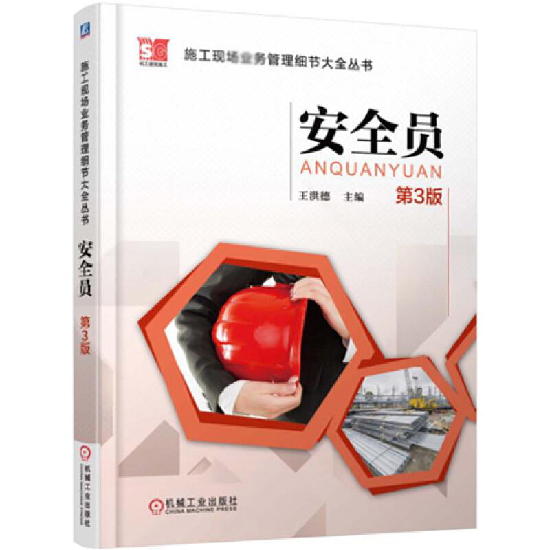 天星 《施工现场业务管理细节大全丛书 安全员(第3版)》