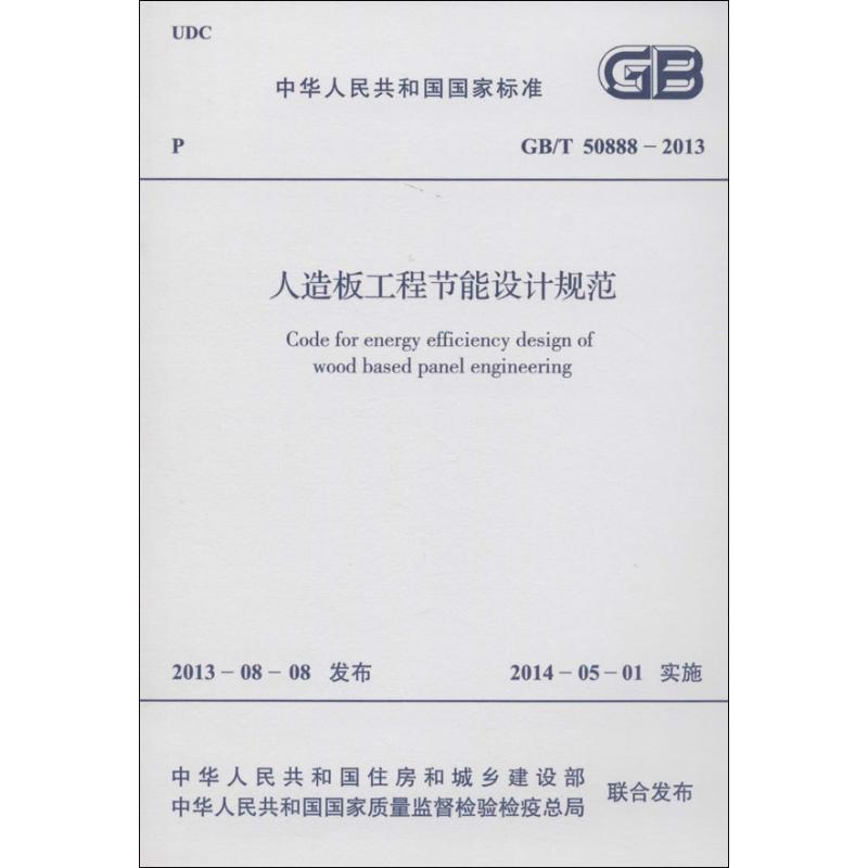 【M】人造板工程节能设计规范-9158024215304