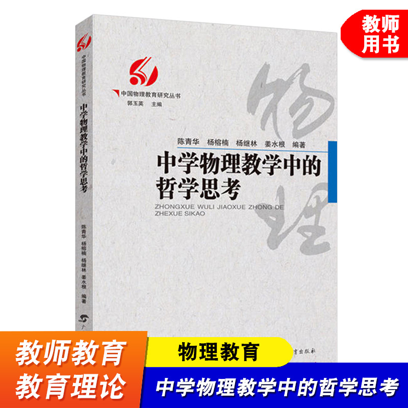 [正版]中学物理教学中的哲学思考 教育理论 教师用书 广西教育出版社 中国物理教育研究丛书 物理教师教学书籍 物理教学方