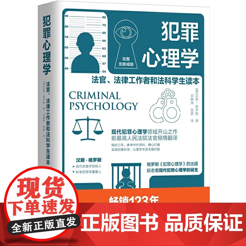 犯罪心理学 变态心理学 心理学 现代犯罪心理学领域开山之作 前高 法官翻译 公检法司司法人士读物 正版书籍 汉斯·格罗斯高清大图