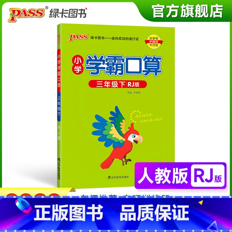数学 小学三年级 【正版】2023春小学学霸口算三年级下册数学人教版口算题卡同步练习册RJ版3年级计算达人能手口算心算速