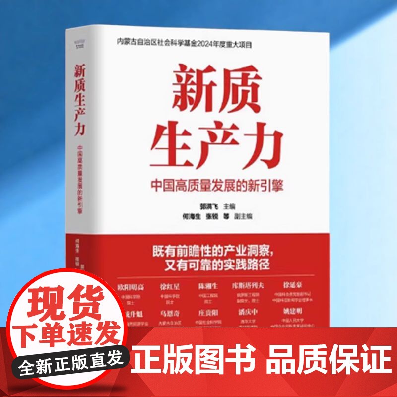 正版 新质生产力 中国高质量发展的新引擎 郭洪飞 主编 既有前瞻性的产业洞察又有可靠的实践路径中国科学技术出版社 管理创高清大图