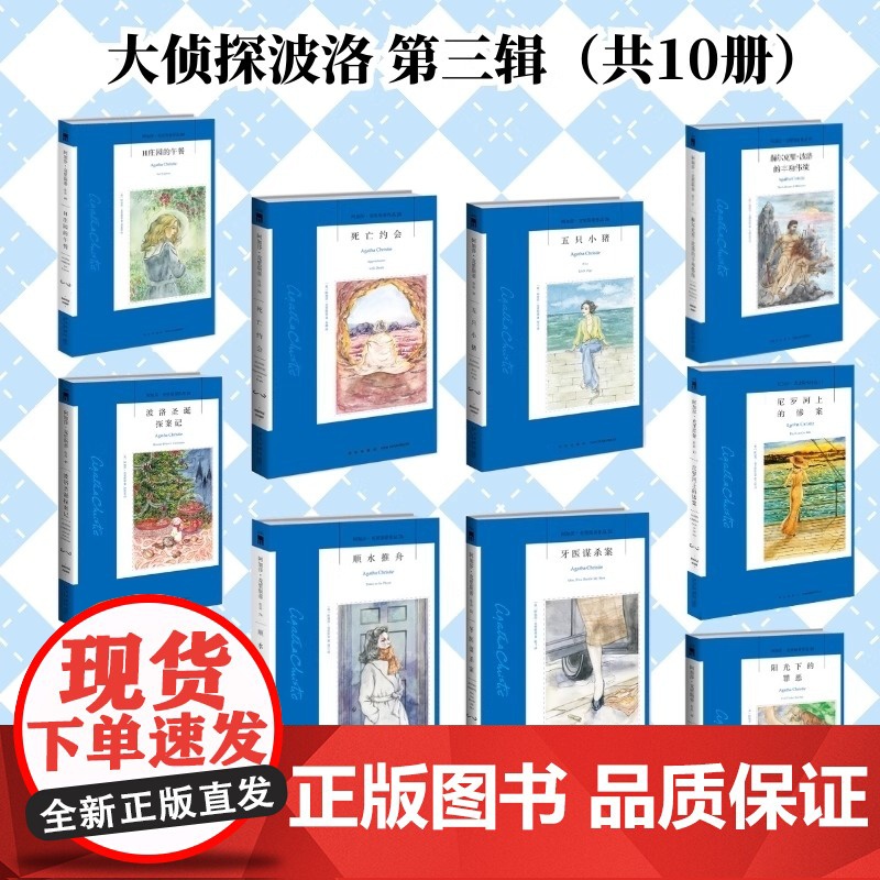 大侦探波洛全集 第三辑 新版 共10册 阿加莎克里斯蒂经典作品集 小胡子侦探赫尔克里·波洛侦探探案故事集悬疑推理午夜文库高清大图
