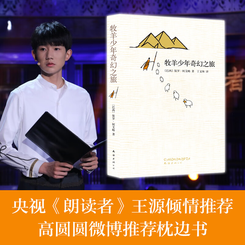 []牧羊少年奇幻之旅 版中文译本保罗柯艾略著外国文学励志小说学校课外阅读书籍排行榜高清大图