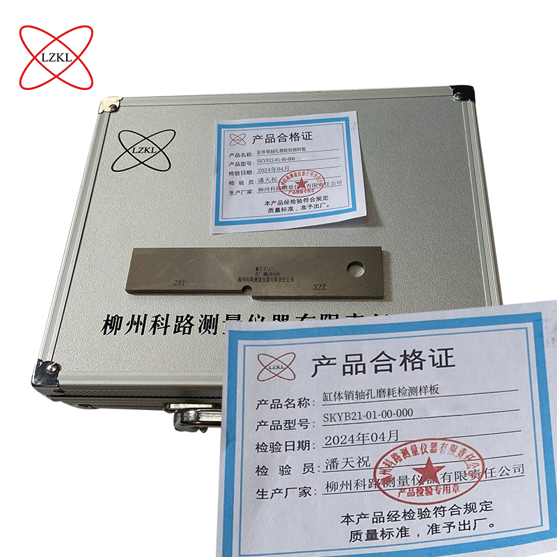 LZKL缸体销轴孔磨耗检测样板SKYB21-01-00-000件高清大图
