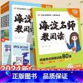 8分钟 句式强化训练 小学六年级 【正版】海淀名师教你阅读真题80篇一年级二年级三四五六年级小学语文阅读理解强化训阅版训