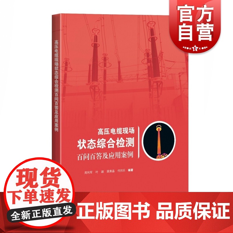 高压电缆现场状态综合检测百问百答及应用案例高清大图