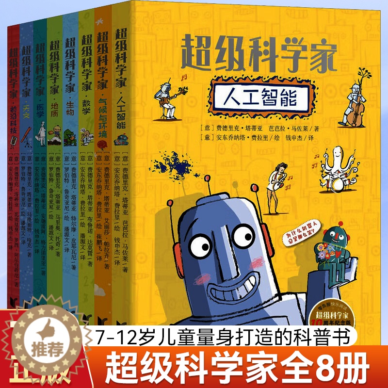 [醉染正版]超级科学家全套8册 气候与环境科技医学数学生物地质天文科普类书籍小学二三四五六年级儿童图书奖科普读物6-10高清大图