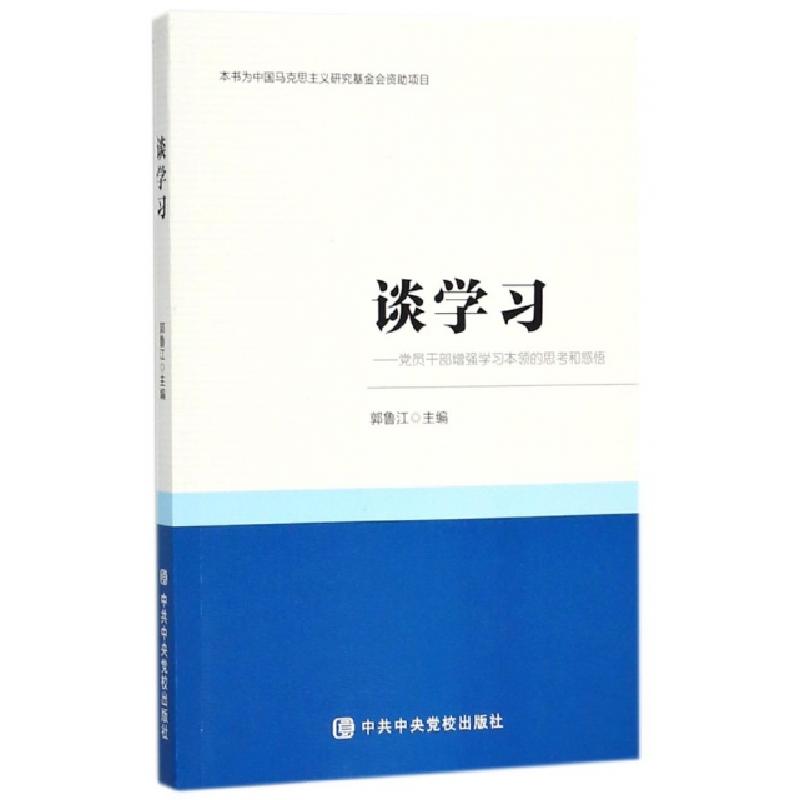 正版新书】谈学习--党员干部增强学习本领的思考和感悟郭鲁江9787