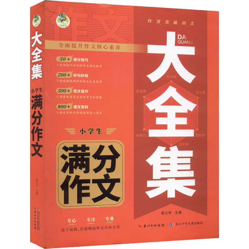 【M】大全集 小学生满分作文-9787572126055