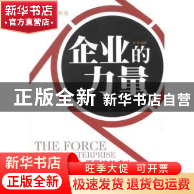 正版 企业的力量 常桦编著 中国华侨出版社 9787511318701