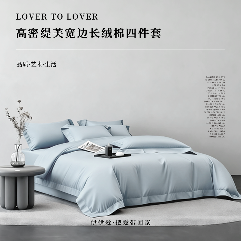 伊伊爱高密缇芙宽边长绒棉四件套 云水蓝高清大图