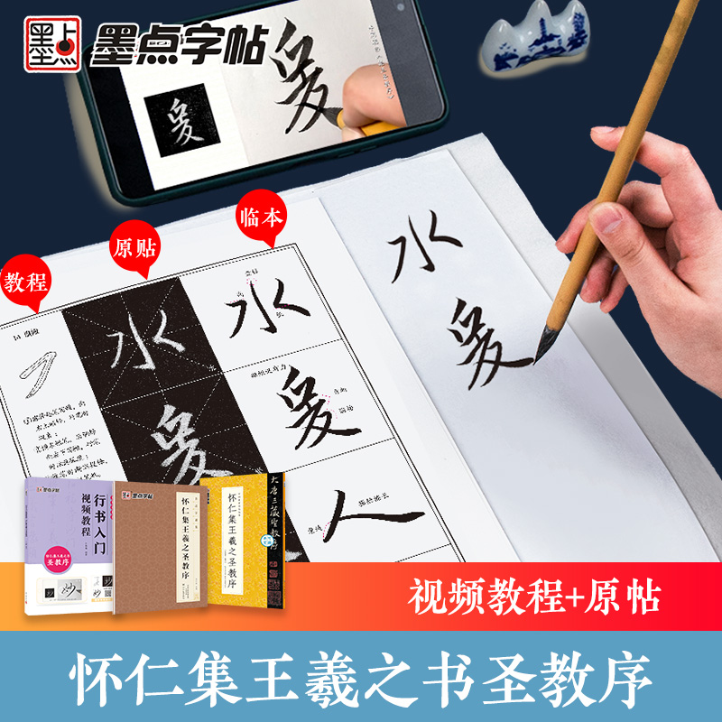 [2册]行书教程+可撕碑帖 [正版]王羲之怀仁集圣教序行书3册套装毛笔字帖初学者学生成人练字帖行书入门基础教程附影片教学高清大图