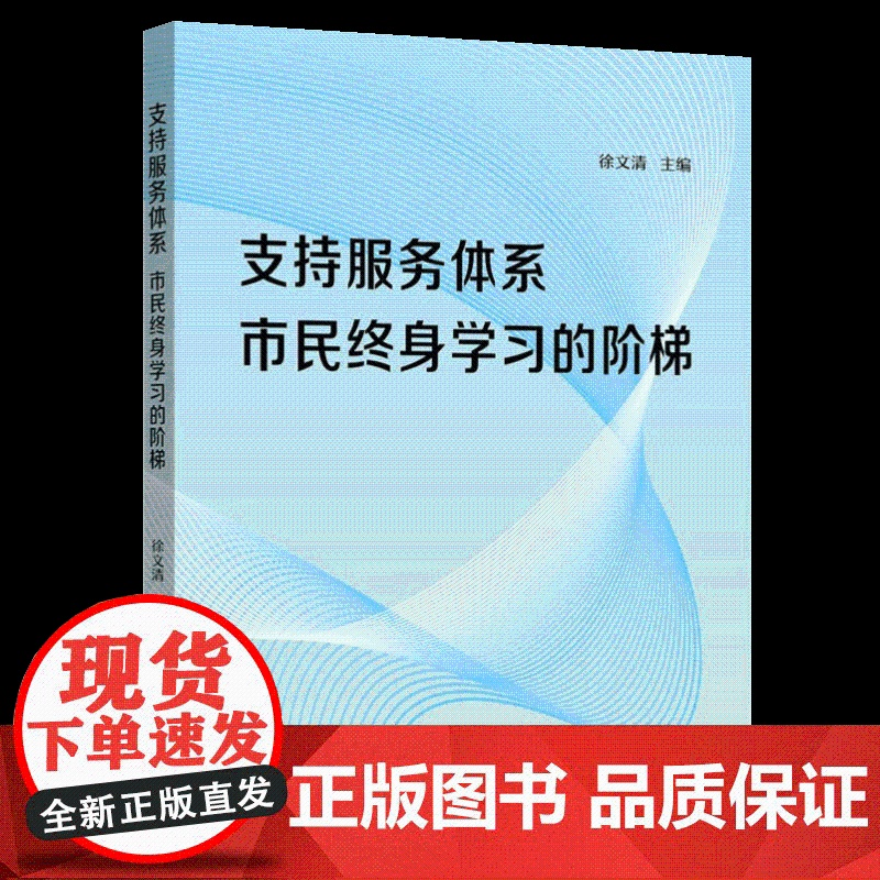 支持服务体系:市民终身学习的阶梯 上海远东出版社高清大图