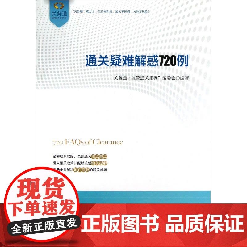 通关疑难解惑720例/关务通监管通关系列图片