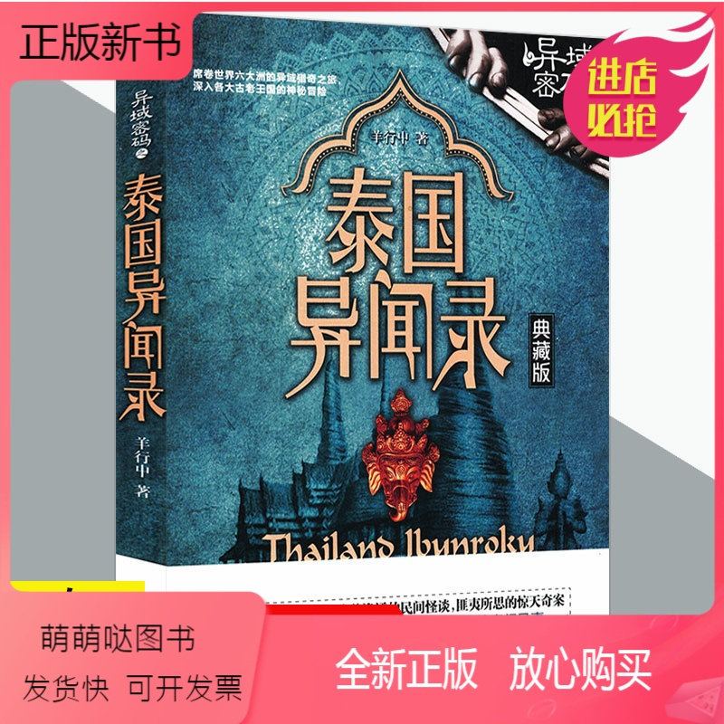 正版新书 3本39 异域密码之泰国异闻录羊行屮作品世界异闻录系列悬疑志怪灵异神怪恐怖惊悚小说书籍异怪 羊行屮著 摘要书评在线阅读 苏宁易购图书