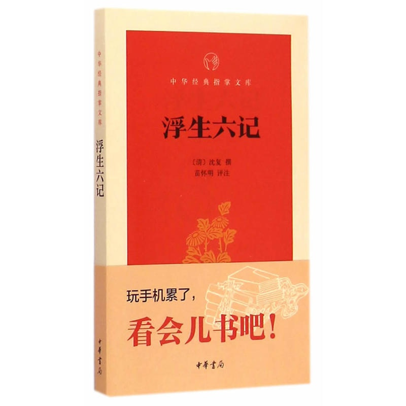 [正版]有注解 浮生六记 沈复 撰 苗怀明 评注 中华书局 原著 中华经典指掌文库 沈复的 浮生六记 书籍 书