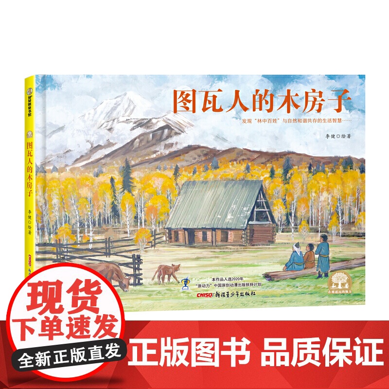 图瓦人的木房子高清大图