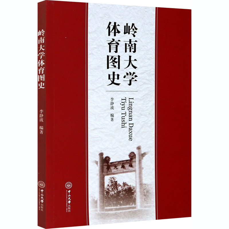 【M】岭南大学体育图史 李静波 编 -9787306069764