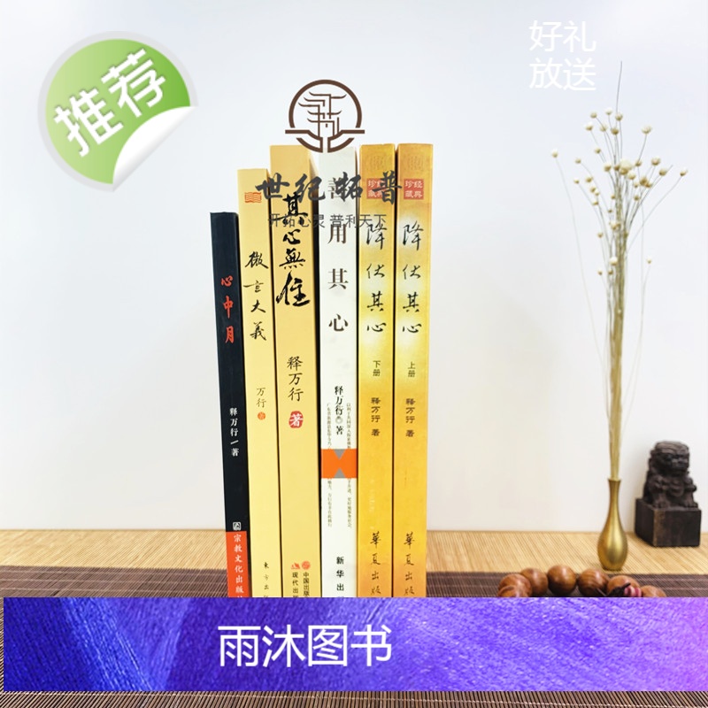 正版 释万行作品全集共6册 降伏其心(上下册)其心无住善用其心微言大义心中月高清大图