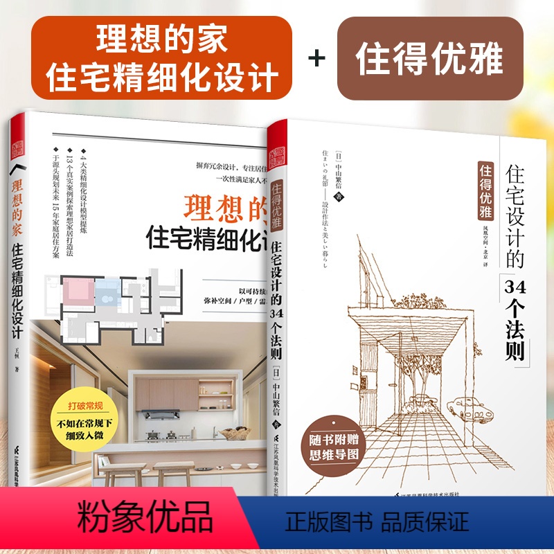 【正版】(全2册)理想的家:住宅精细化设计+住得优雅----住宅设计的34个法则原版引进风格空间设计装修间布局生活家装