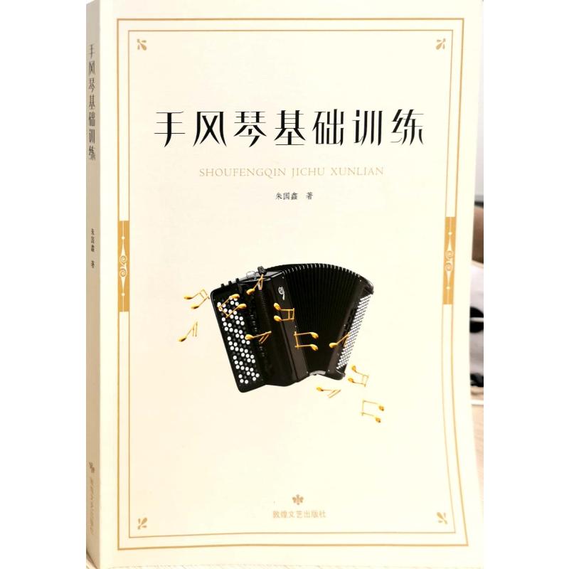 手风琴基础训练 朱国鑫 著 艺术 文轩网