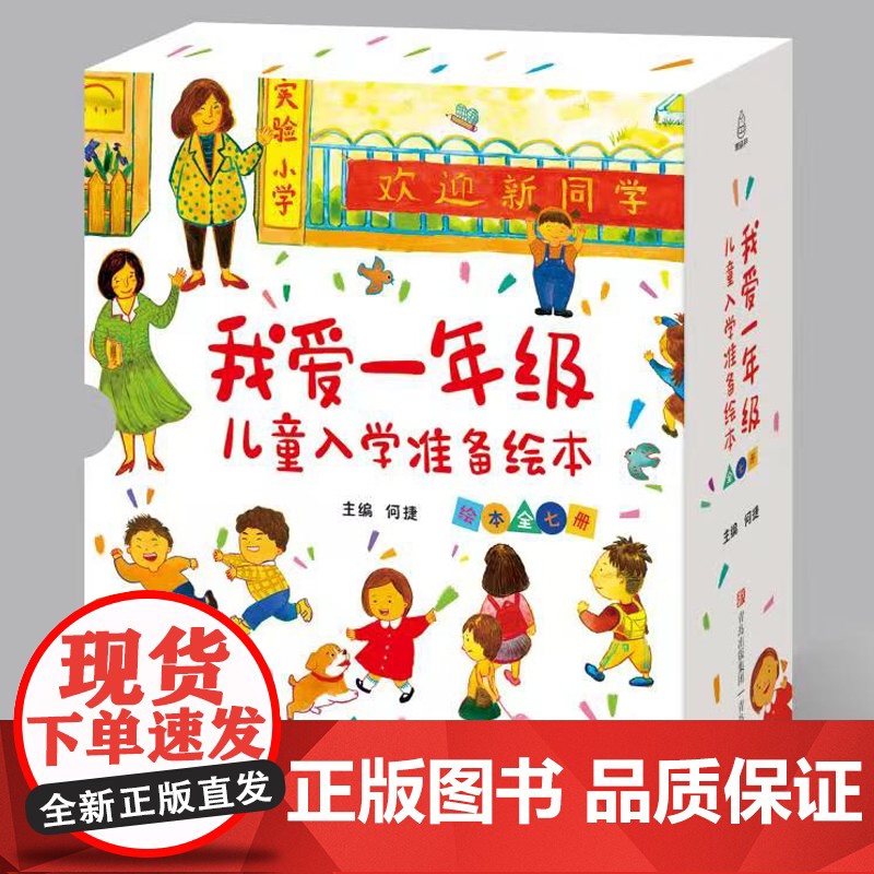 [无货]我爱一年级 儿童入学准备绘本 套装共7册 孩子成长全程助力 幼小衔接全面解决 QH高清大图