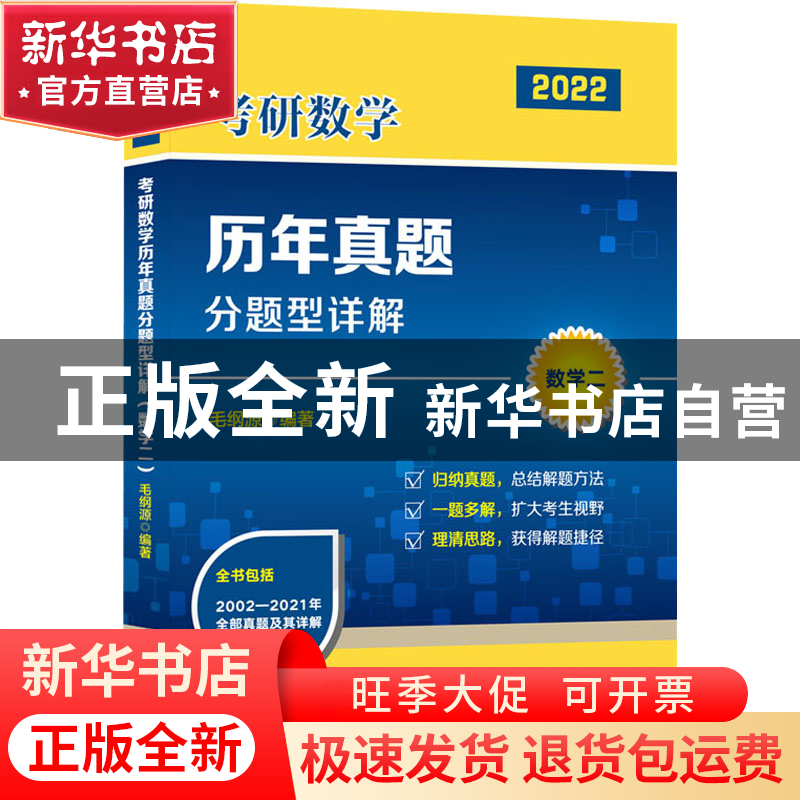 正版 考研数学历年真题分题型详解:2022:数学二 毛纲源 华中科技高清大图