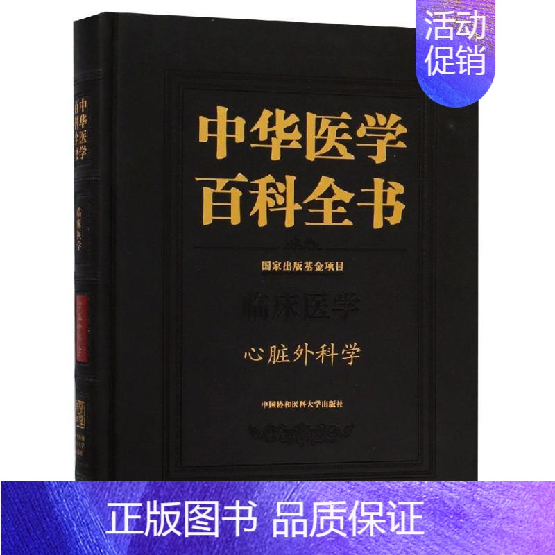 [正版]心脏外科学/中华医学百科全书 朱晓东 著 内科学疾病诊治资料图书 医学类书籍 中国协和医科大学出版