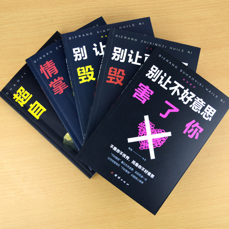 [醉染正版]正版5册情绪控制方法一生气你就输了别让心态性格沉不住气害了你人际交往心理学心里与沟通别输在情绪管理上学会表达高清大图