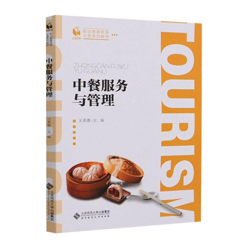 [M]中餐服务与管理-9787303259328高清大图