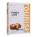 中餐服务与管理