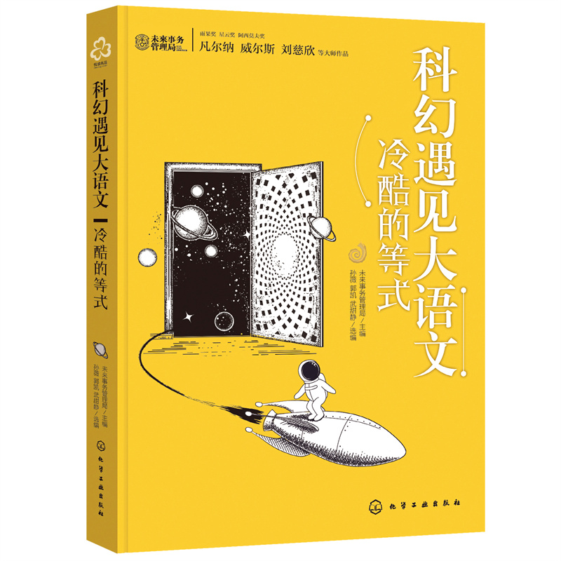 醉染图书科幻遇见大语文:冷酷的等式9787122406668高清大图